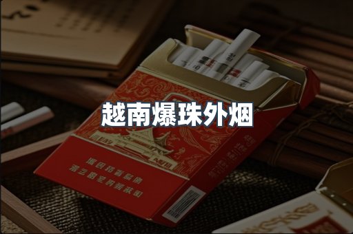 越南爆珠外烟